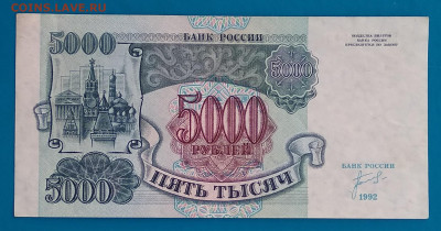 5000 рублей 1992г. с рубля до 22:00 мск 10.05.20 - IMG_20200504_204945