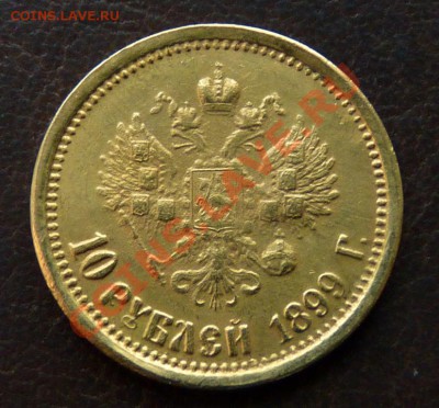 ___10 Рублей 1899 (фз)___ золото, до 6.9.2011, 22-00 мск - P1050427.JPG