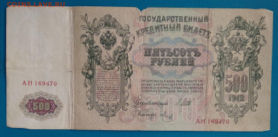500 рублей 1912г. до 22:00мск 10.05.20 - IMG_20200504_203333