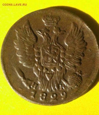 1 копейка 1829 ем ик - 29ик
