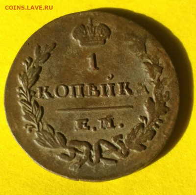 1 копейка 1829 ем ик - 29 (2)