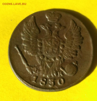 1 копейка 1830г ем ик - 30.1