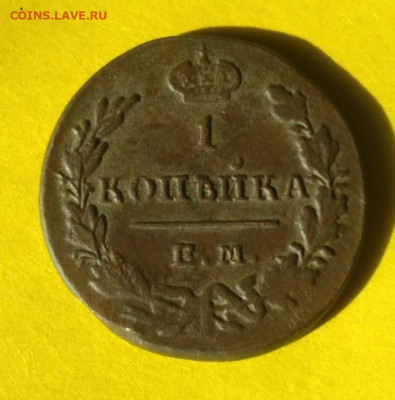 1 копейка 1830г ем ик - 30