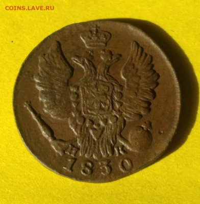 1 копейка 1830г ем ик - 30ик.1