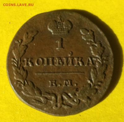 1 копейка 1830г ем ик - 30ик