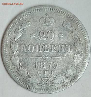 20 копеек 1870 спб - IMG_20200505_152334
