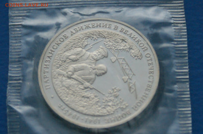 3 р. 1994 года "Партизанское движение" (запайка) до 10.05 - 21.4.JPG