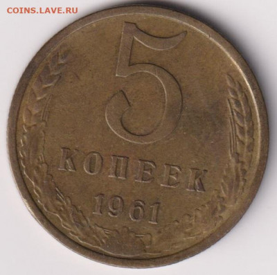 5 копеек 1961 и 1990г на оценку - Скан_20200505 (3)