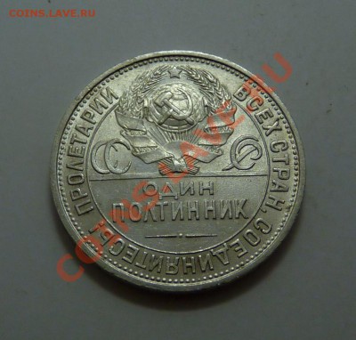 50 копеек 1925 (пл) штемпельная, до 6.9.2011, 22-00 мск - P1050407.JPG