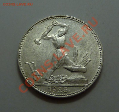 50 копеек 1925 (пл) штемпельная, до 6.9.2011, 22-00 мск - P1050406.JPG