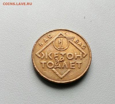 Жетон за тоалет БАС - Жетон 1