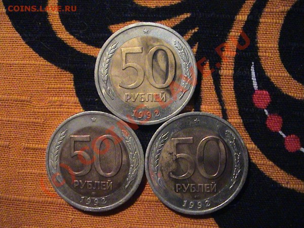 8 монет 50руб. 1992г. - ЛМД - DSC00017.JPG