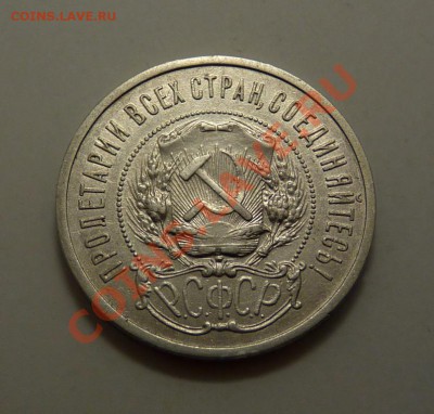 50 копеек 1921 (аг) ,ОТЛИЧНАЯ, до 6.9.2011, 22-00 мск - P1050405.JPG