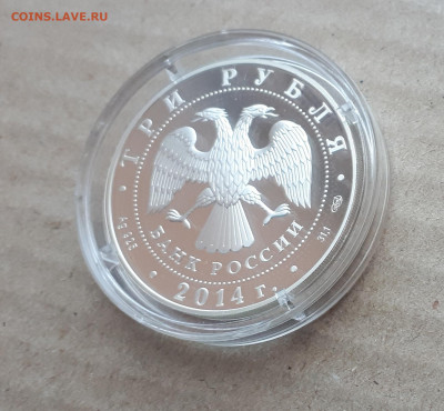 3 рубля 2014 Эрмитаж с сертификатом до 07.05 - 1 (62)