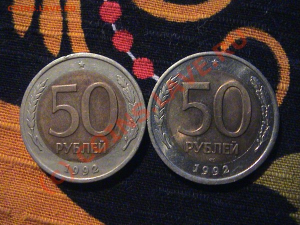 8 монет 50руб. 1992г. - ЛМД - DSC00021.JPG