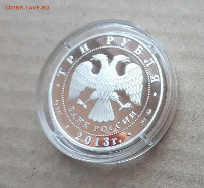 3 рубля 2013 Экспедиция  Невельского с сертификатом до 07.05 - 1 (68)