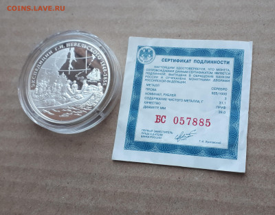 3 рубля 2013 Экспедиция  Невельского с сертификатом до 07.05 - 1 (63)