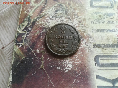 2 копейки 1822 КМ АМ до 08.05.2020 - 1822 (25) - копия