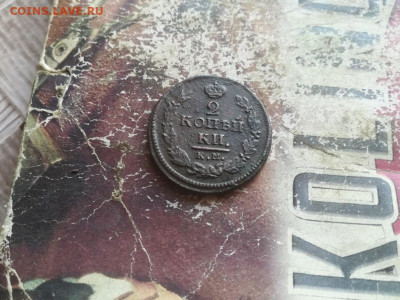 2 копейки 1821 КМ АМ до 08.05.2019 - 1821 (7) - копия