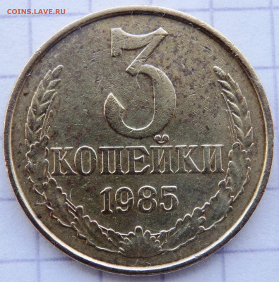 3 копейки 1985 частый гурт (оценка) - P5050057.JPG