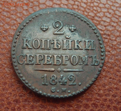 2 копейки 1842 СМ до 07,05 в 22,00 - P2048308.JPG