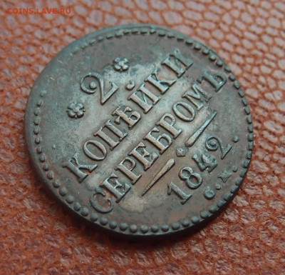 2 копейки 1842 СМ до 07,05 в 22,00 - P2048312.JPG