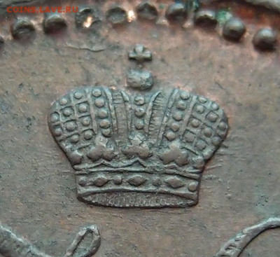 2 копейки 1842 СМ до 07,05 в 22,00 - P2048320.JPG
