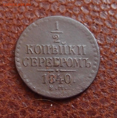 2 копейки 1840 ЕМ до 07,05 в 22,00 - P2078392.JPG
