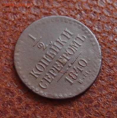 2 копейки 1840 ЕМ до 07,05 в 22,00 - P2078396.JPG