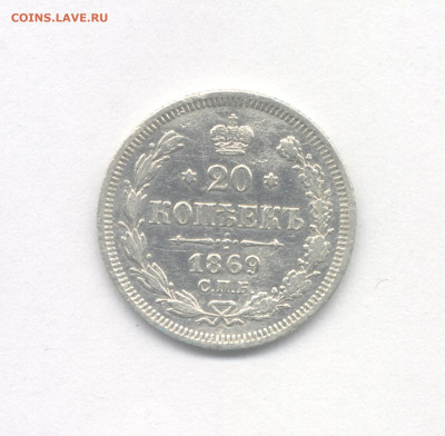 20 копеек 1869 до 08.05.2020 г. в 22-00 мск. - 1869