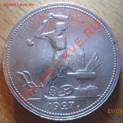 50 копеек 1927 (ПЛ) до 06.09 до 22.00 - 50 коп 1927 .JPG