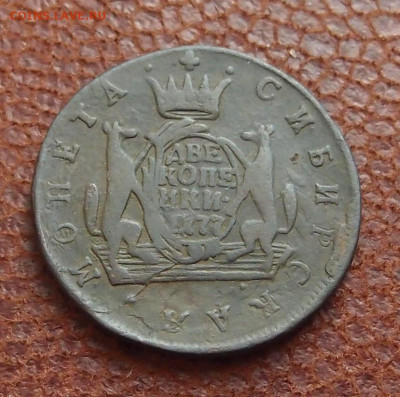 2 копейки 1777 КМ Сибирь до 07,05 в 22,00 - PC207584.JPG