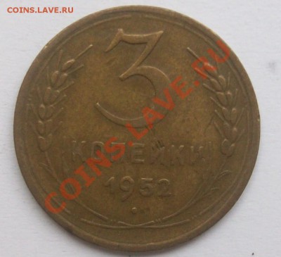 3 коп 1952 разновидность? - 1952_1.JPG