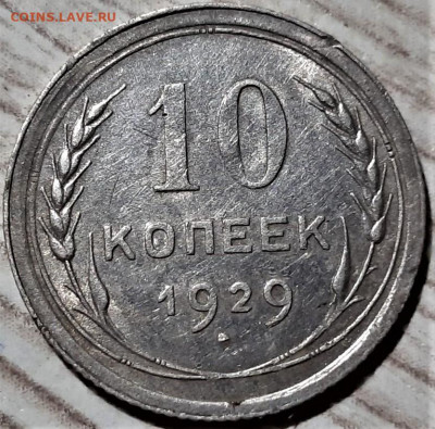 10 копеек 1929 года. шт.1.3А. До 08.05.20 в 22.00 по МСК - 1