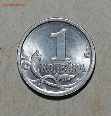 1 коп.2003 С-П-гравировка на опознание - IMG_20200505_153351