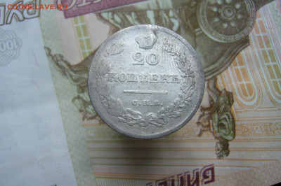 20 копеек 1826 опущенные крылья - 10-05-20 - 23-10 мск - P2240941.JPG
