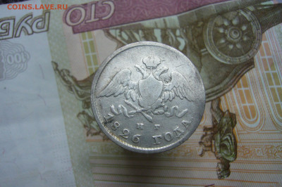 20 копеек 1826 опущенные крылья - 10-05-20 - 23-10 мск - P2240947.JPG
