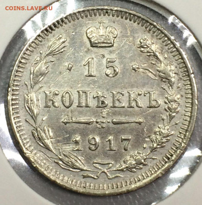 15 копеек 1917 Россия  !!!! R!!!! - IMG_8794