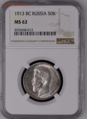 50 копеек 1912, 1913 года в слабах MS63, MS62, до 12.05.2020 - IMG_20200506_034850