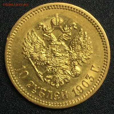10 рублей 1903 г ( А.Р ) до  10.05.2020 22:00 - 96F05F6B-05E5-4DF9-A4F2-9A113F311B0B