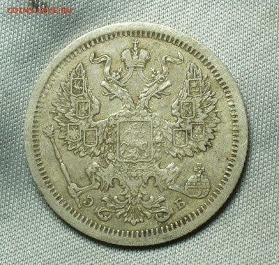 20 копеек 1907 года СПБ ЭБ До 07.05.20 в 22.00 МСК - P1550268.JPG