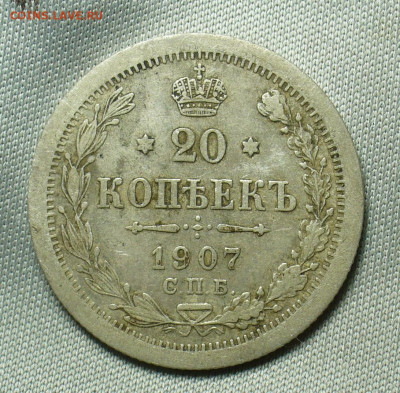 20 копеек 1907 года СПБ ЭБ До 07.05.20 в 22.00 МСК - P1550267.JPG