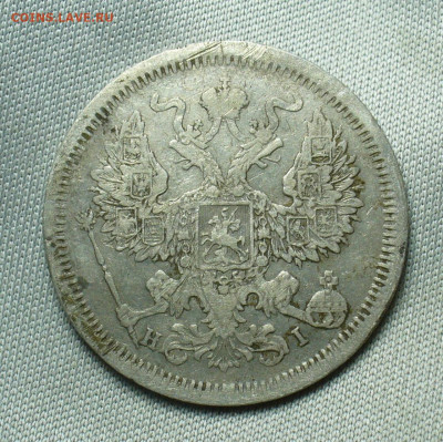 20 копеек 1874 года СПБ HI До 07.05.20 в 22.00 МСК - P1550230.JPG