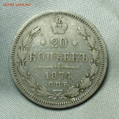 20 копеек 1874 года СПБ HI До 07.05.20 в 22.00 МСК - P1550229.JPG