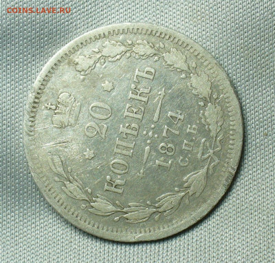 20 копеек 1874 года СПБ HI №2 До 07.05.20 в 22.00 МСК - P1550270.JPG