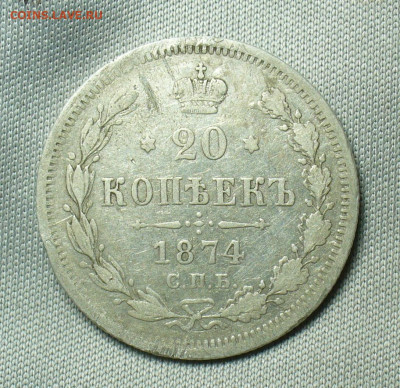 20 копеек 1874 года СПБ HI №2 До 07.05.20 в 22.00 МСК - P1550269.JPG