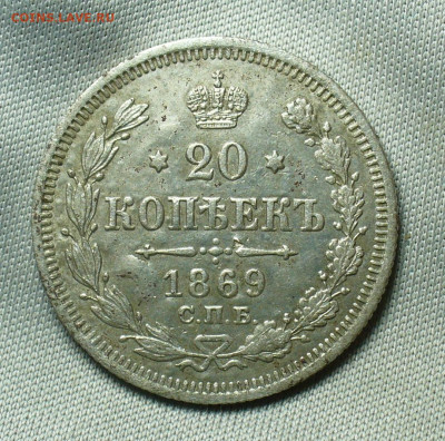 20 копеек 1869 года СПБ HI До 07.05.20 в 22.00 МСК - P1550263.JPG