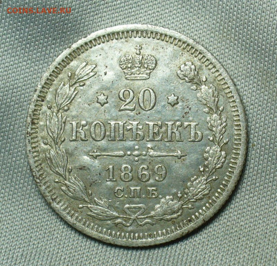 20 копеек 1869 года СПБ HI До 07.05.20 в 22.00 МСК - P1550261.JPG