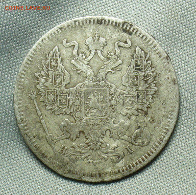 20 копеек 1873 года СПБ HI До 07.05.20 в 22.00 МСК - P1550256.JPG