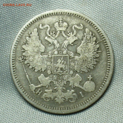 20 копеек 1869 года СПБ HI До 07.05.20 в 22.00 МСК - P1550241.JPG